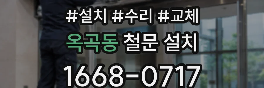 옥곡동 철문 설치