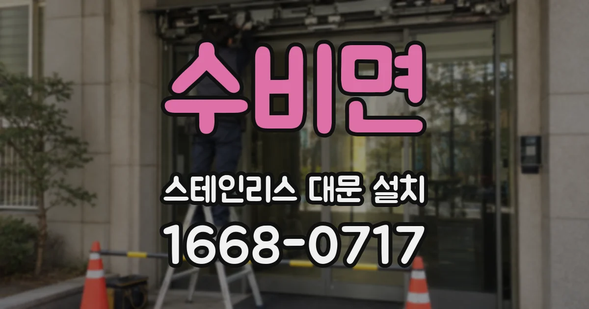 수비면 스테인리스 대문 설치
