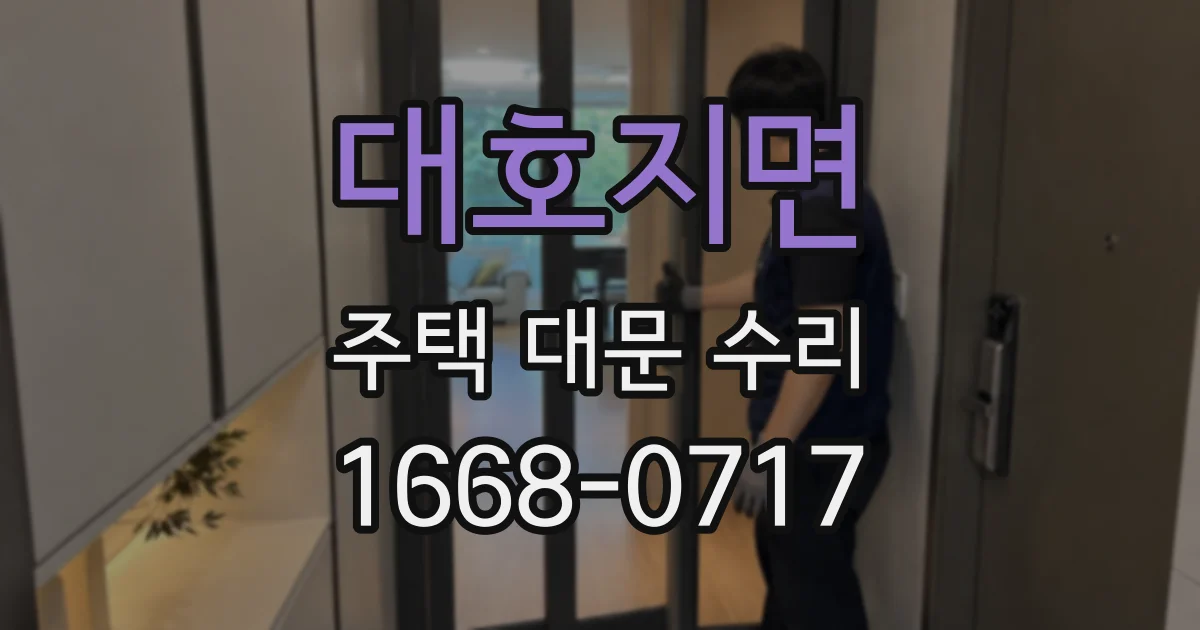 대호지면 주택 대문 수리