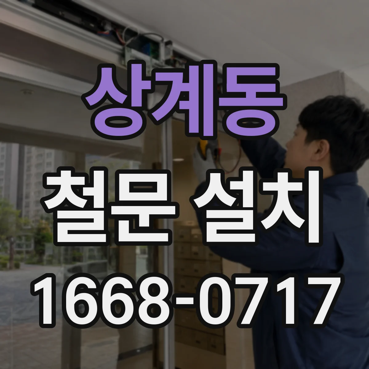 상계동 철문 설치