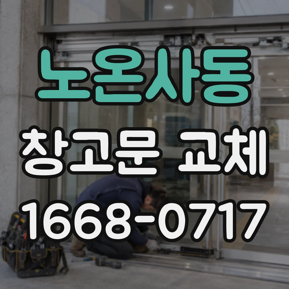 노온사동 창고문 교체