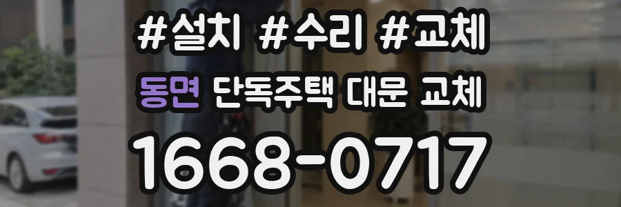 동면 단독주택 대문 교체