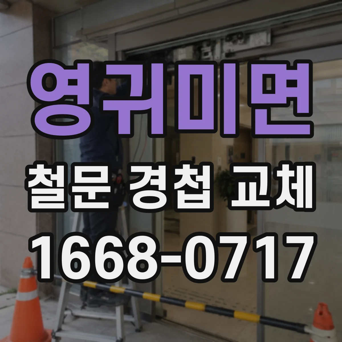 영귀미면 철문 경첩 교체
