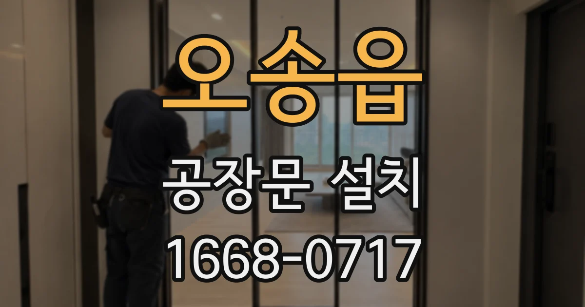 오송읍 공장문 설치