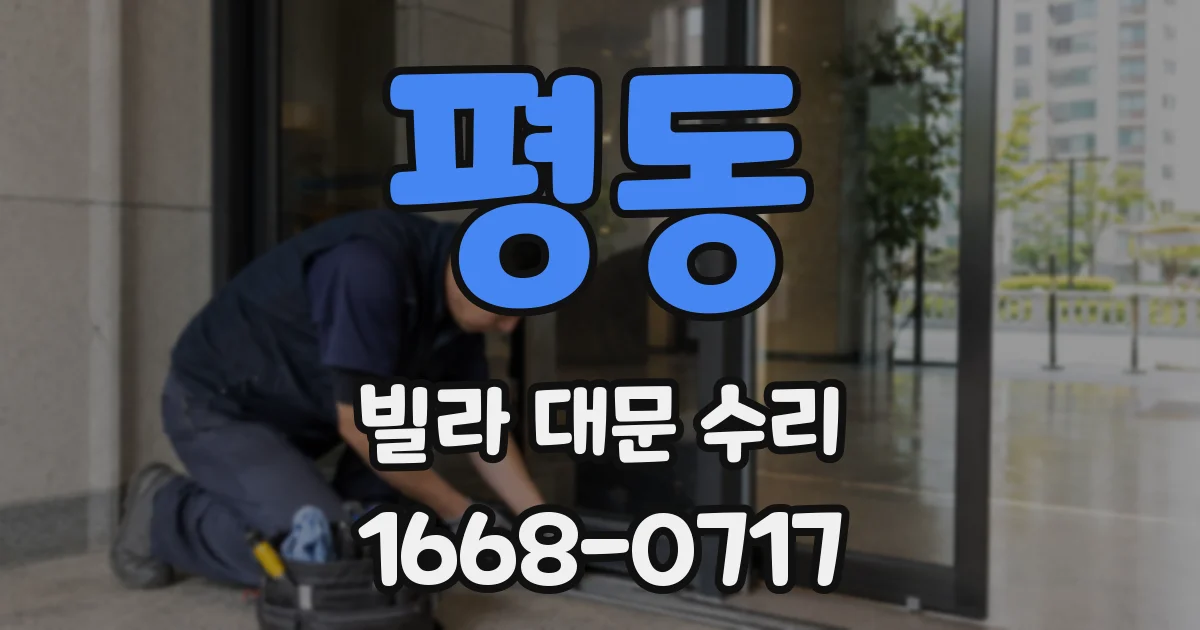 평동 빌라 대문 수리