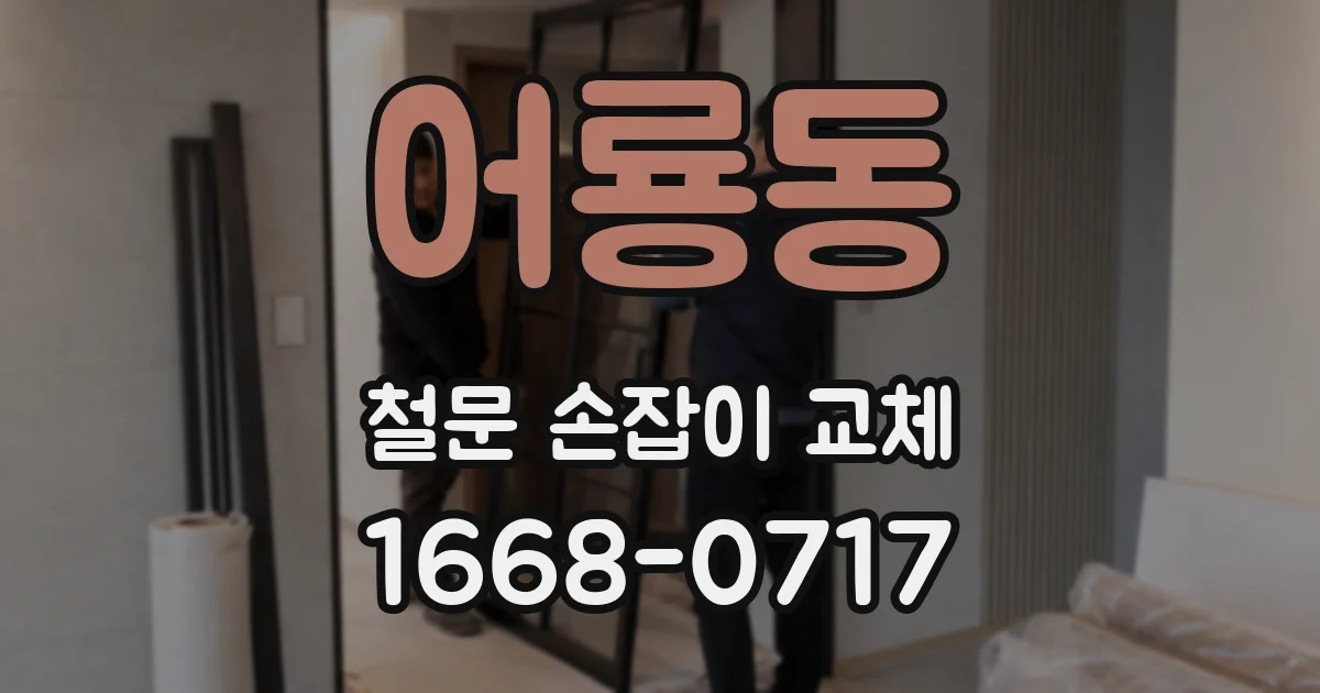 어룡동 철문 손잡이 교체