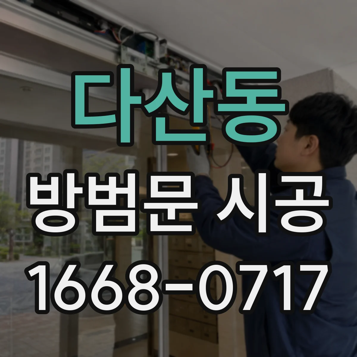 다산동 방범문 시공