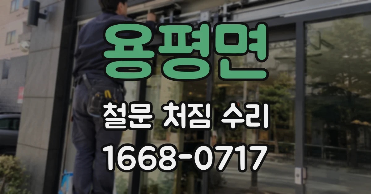 용평면 철문 처짐 수리