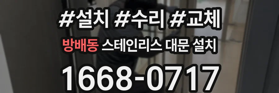 방배동 스테인리스 대문 설치