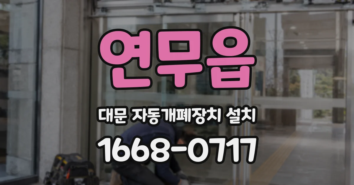 연무읍 대문 자동개폐장치 설치