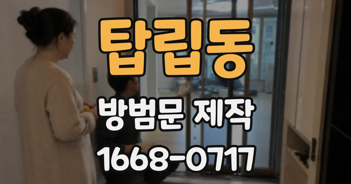 탑립동 방범문 제작