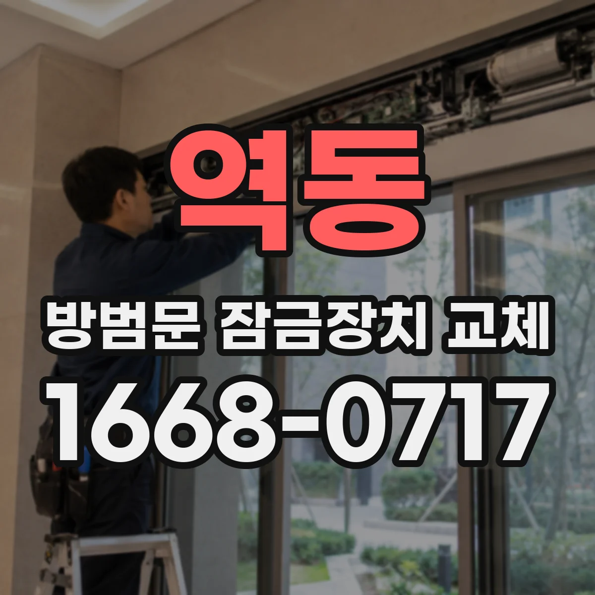 역동 방범문 잠금장치 교체