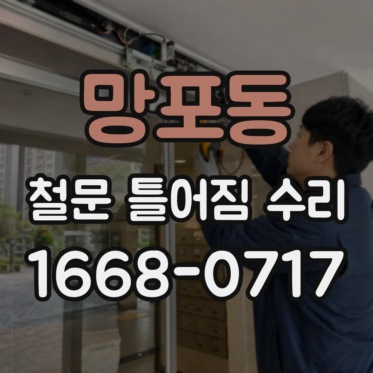 망포동 철문 틀어짐 수리