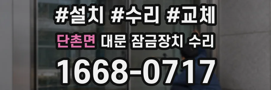 단촌면 대문 잠금장치 수리