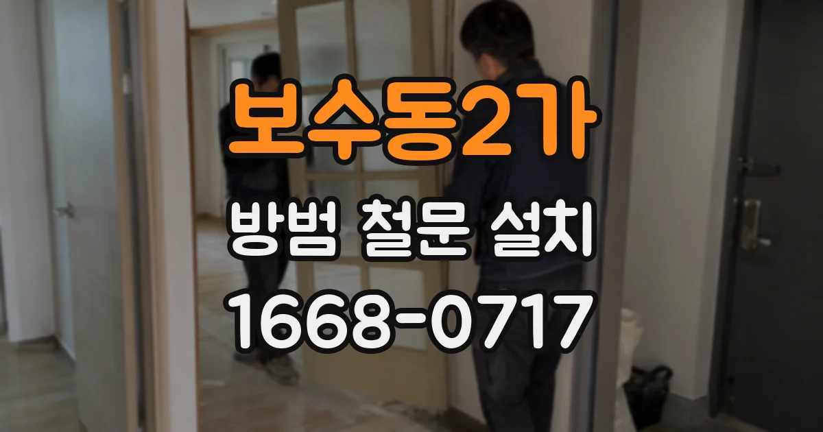보수동2가 방범 철문 설치