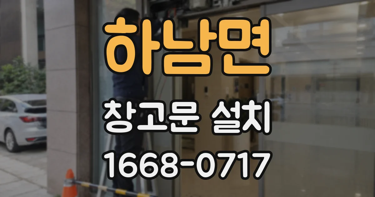 하남면 창고문 설치