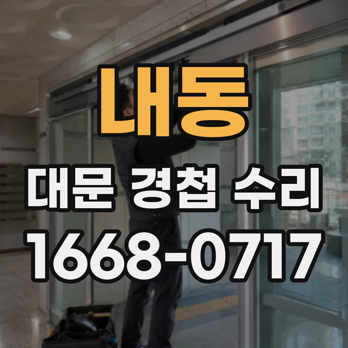 내동 대문 경첩 수리