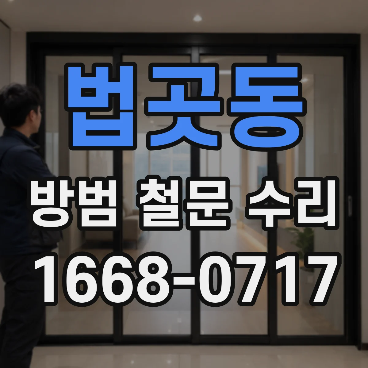 법곳동 방범 철문 수리