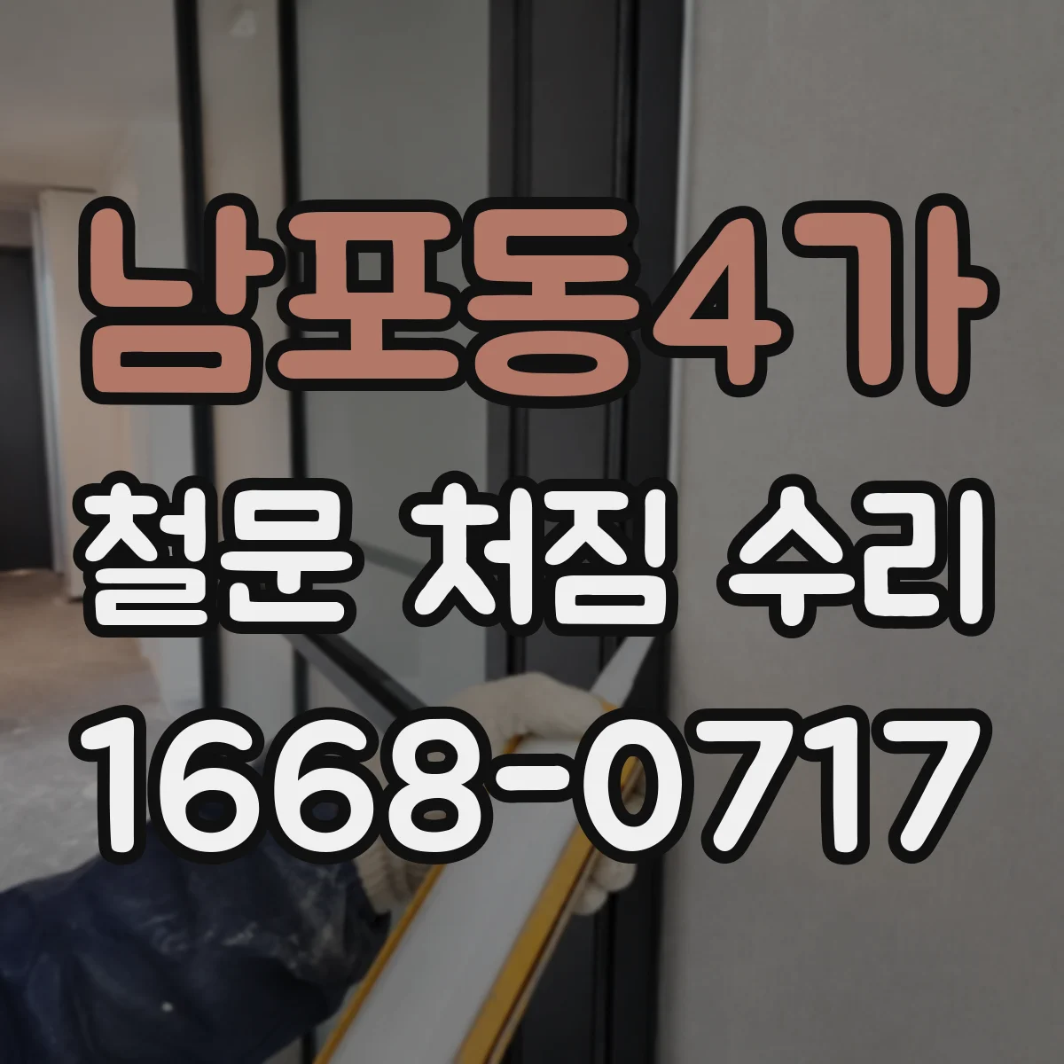남포동4가 철문 처짐 수리