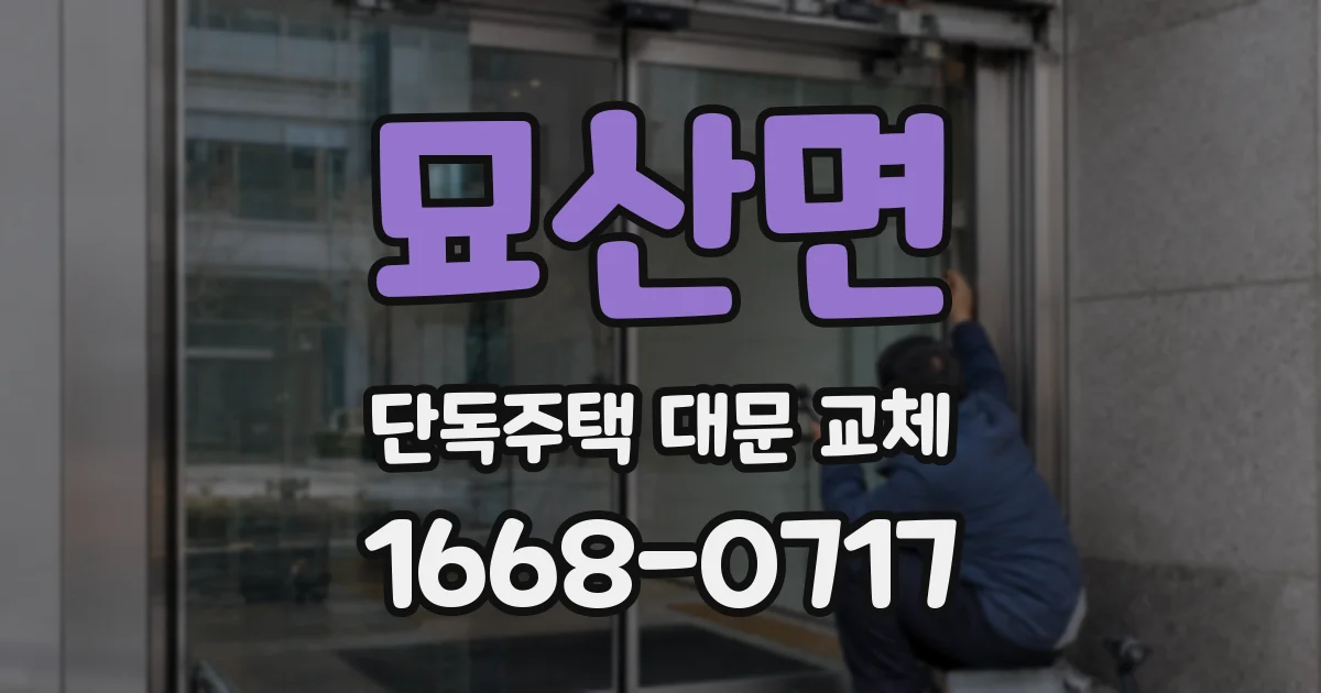 묘산면 단독주택 대문 교체