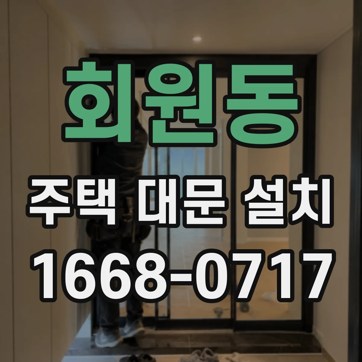 회원동 주택 대문 설치