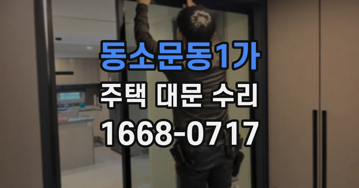 동소문동1가 주택 대문 수리