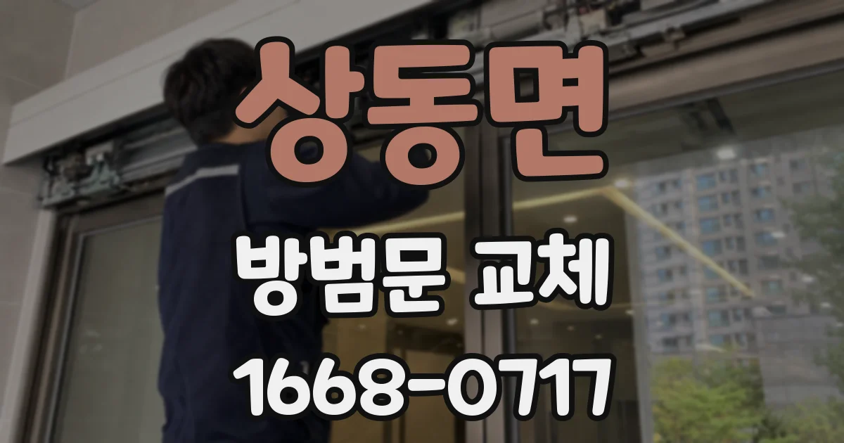 상동면 방범문 교체