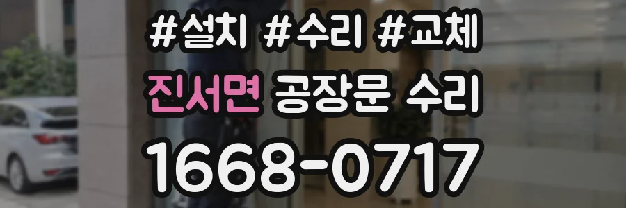 진서면 공장문 수리