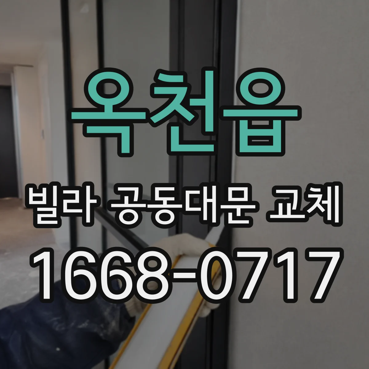 옥천읍 빌라 공동대문 교체