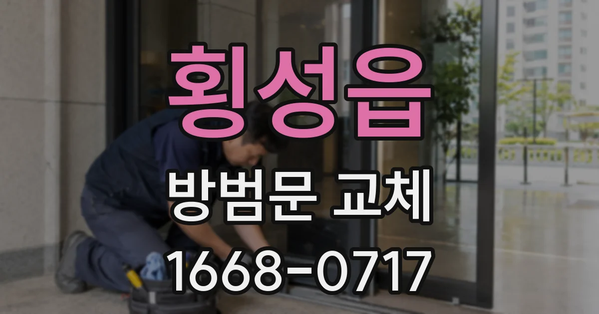 횡성읍 방범문 교체