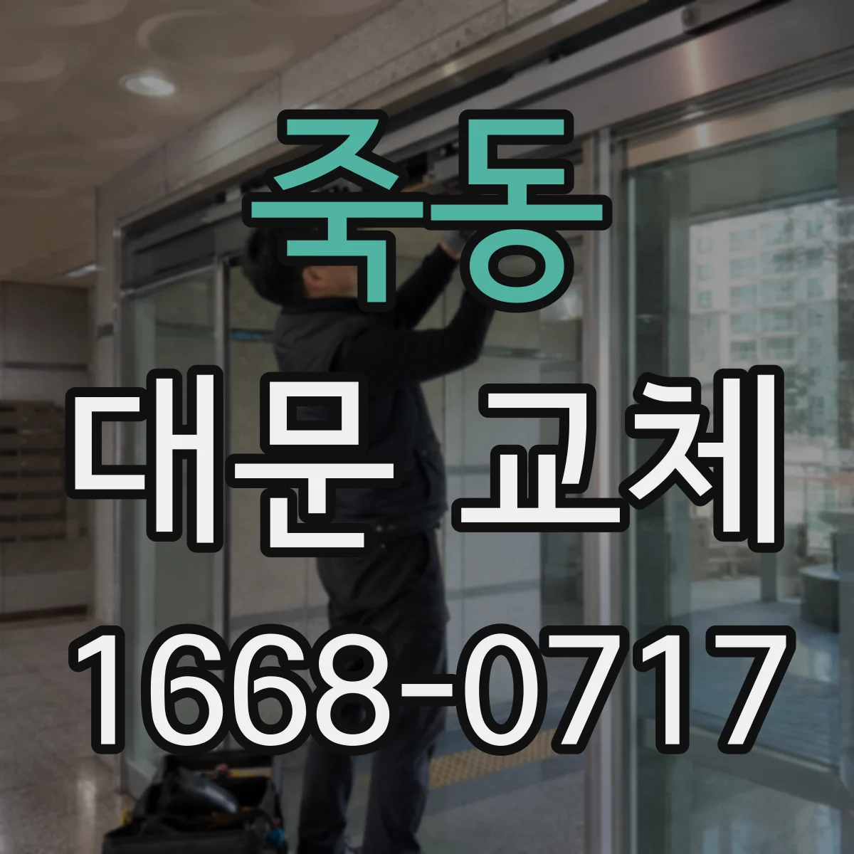 죽동 대문 교체