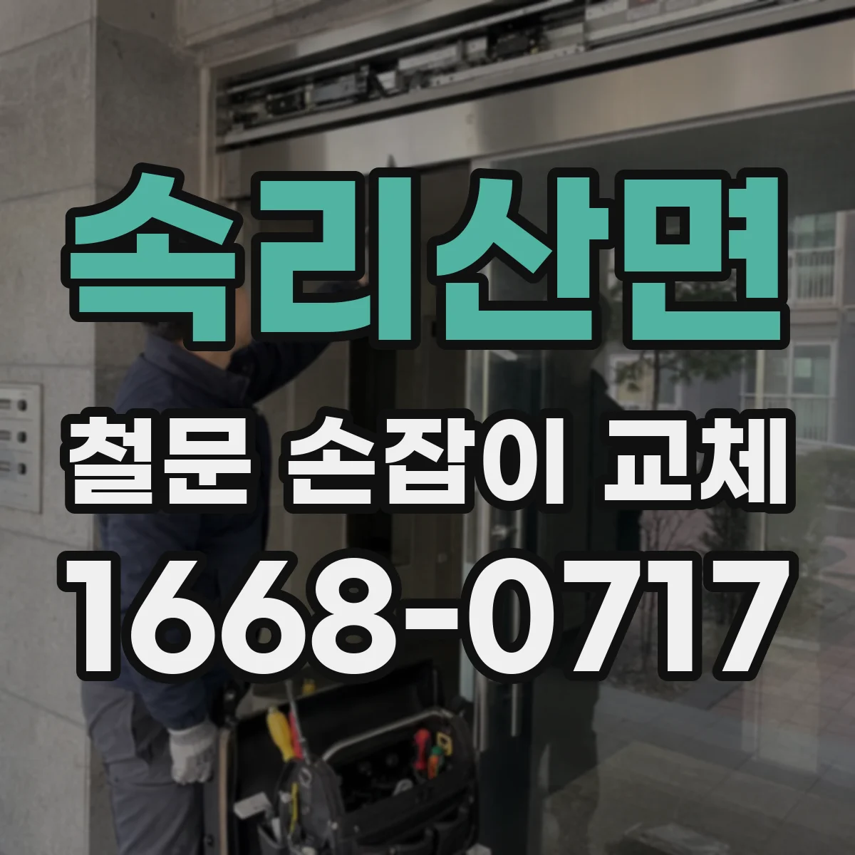 속리산면 철문 손잡이 교체