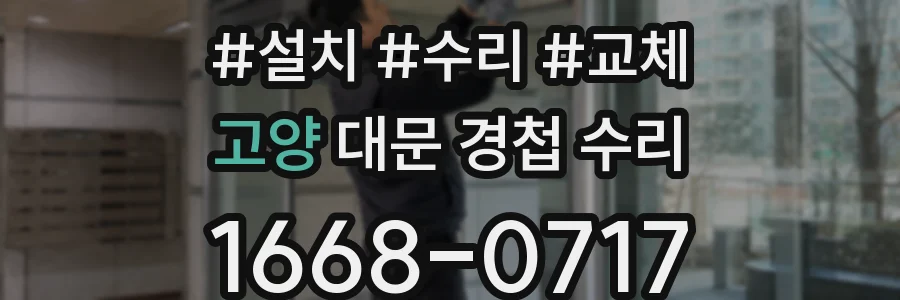 고양 대문 경첩 수리