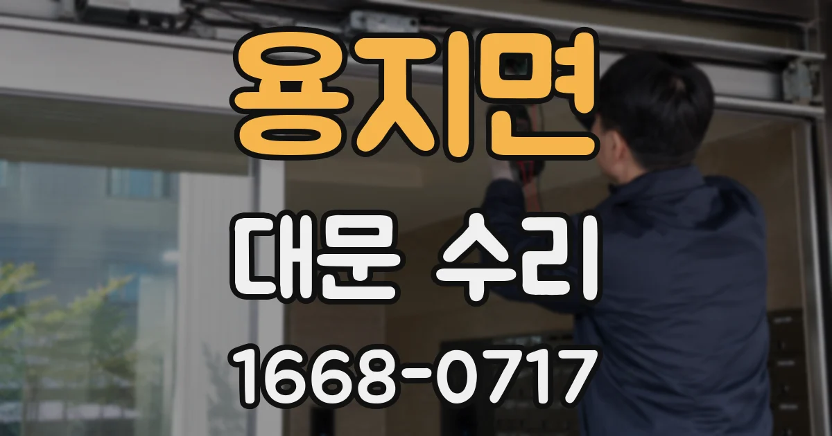 용지면 대문 수리