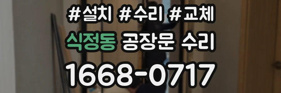 식정동 공장문 수리