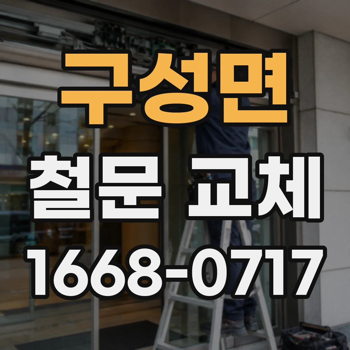구성면 철문 교체