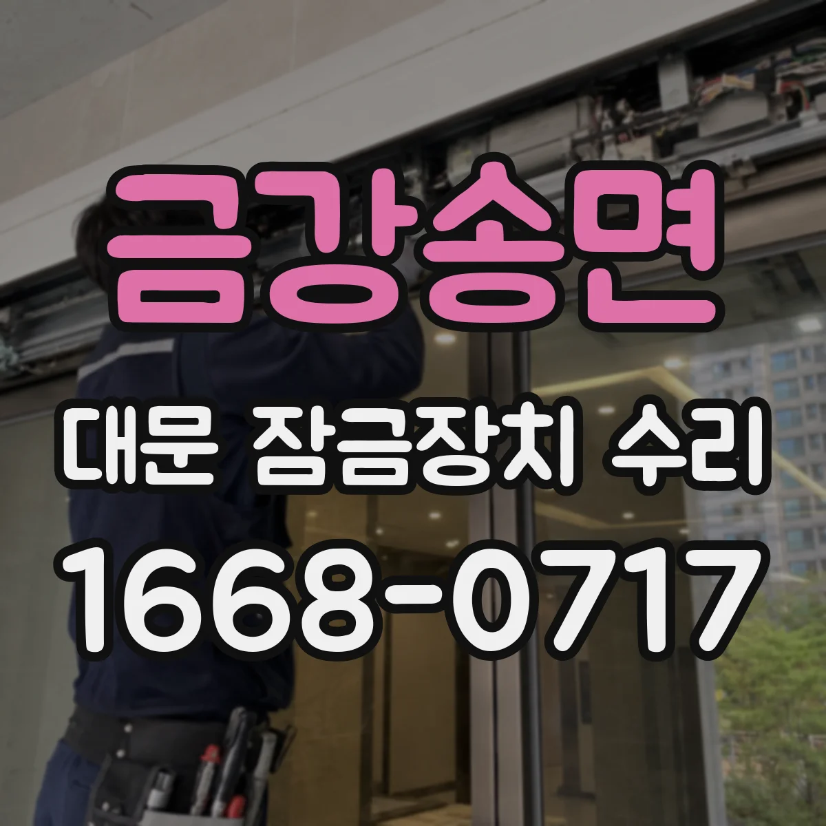 금강송면 대문 잠금장치 수리