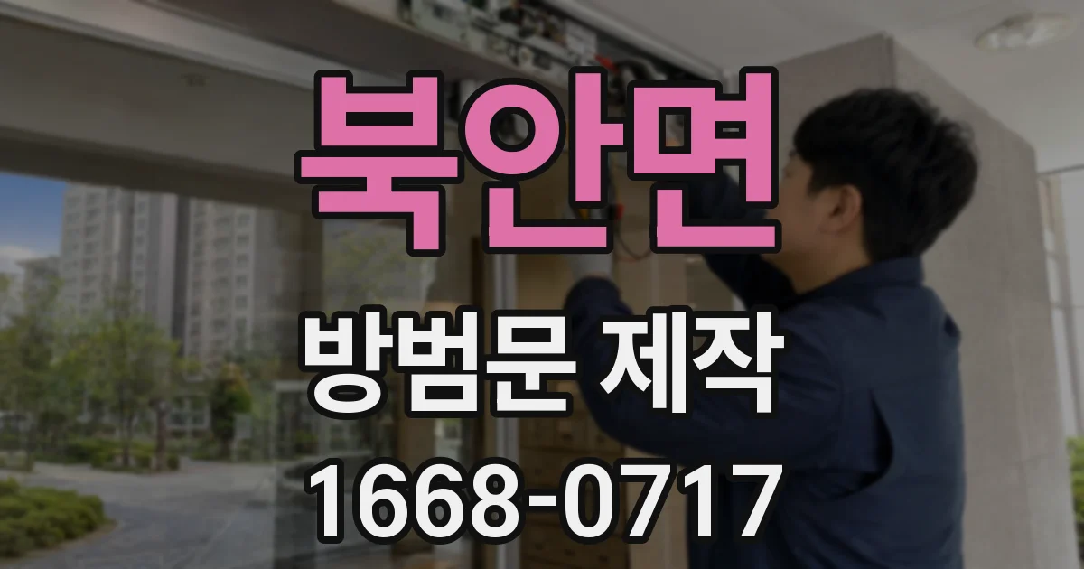 북안면 방범문 제작