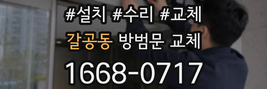 갈공동 방범문 교체