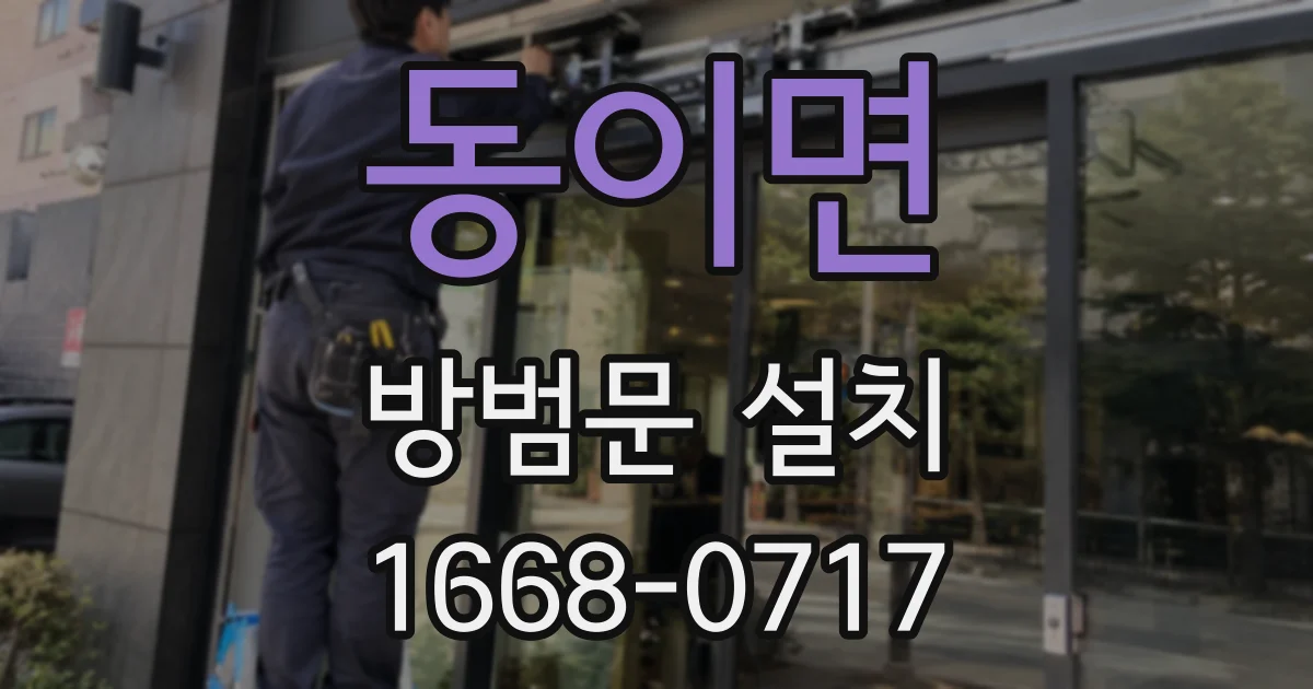 동이면 방범문 설치
