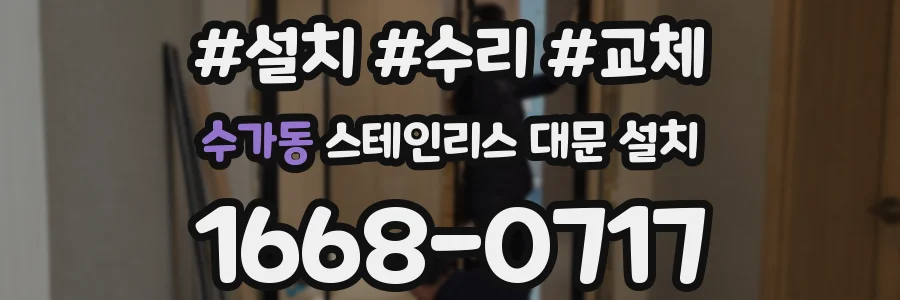 수가동 스테인리스 대문 설치