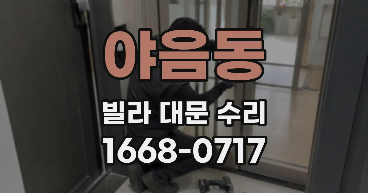 야음동 빌라 대문 수리