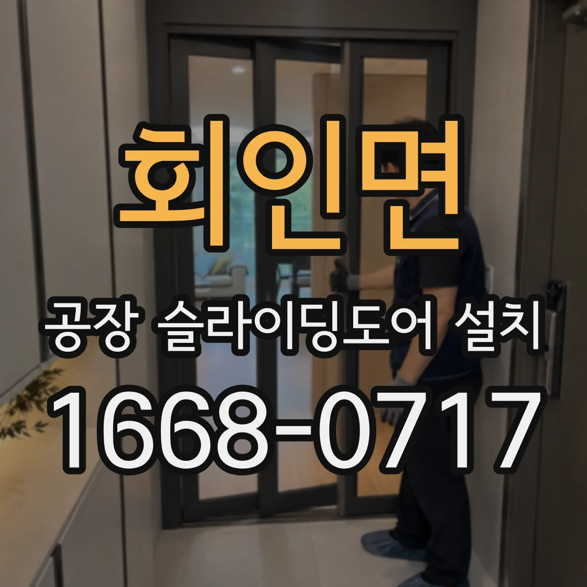 회인면 공장 슬라이딩도어 설치