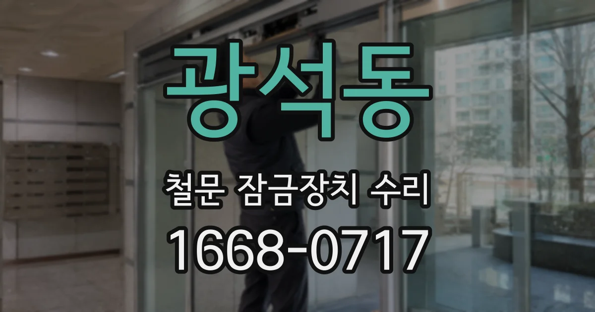 광석동 철문 잠금장치 수리