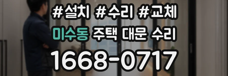미수동 주택 대문 수리