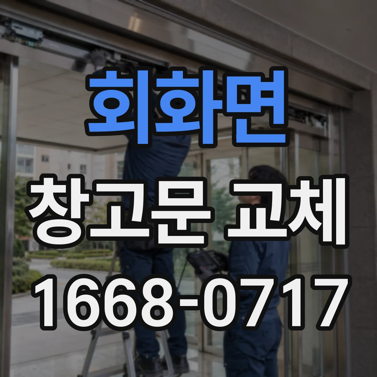 회화면 창고문 교체