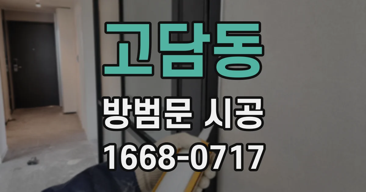 고담동 방범문 시공