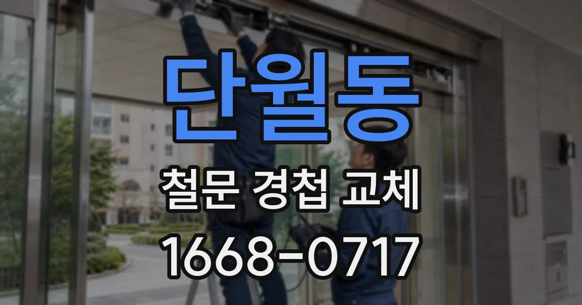 단월동 철문 경첩 교체