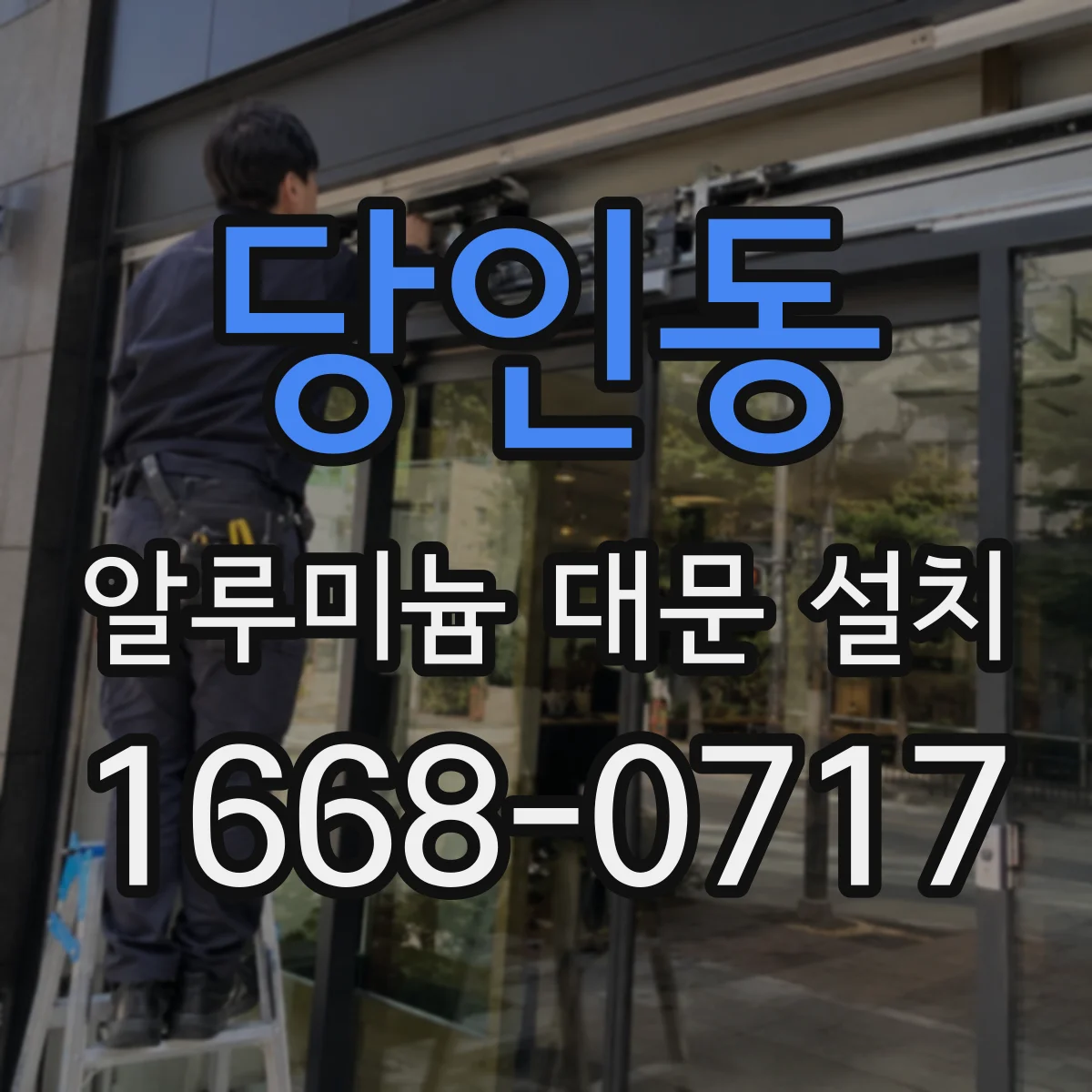당인동 알루미늄 대문 설치