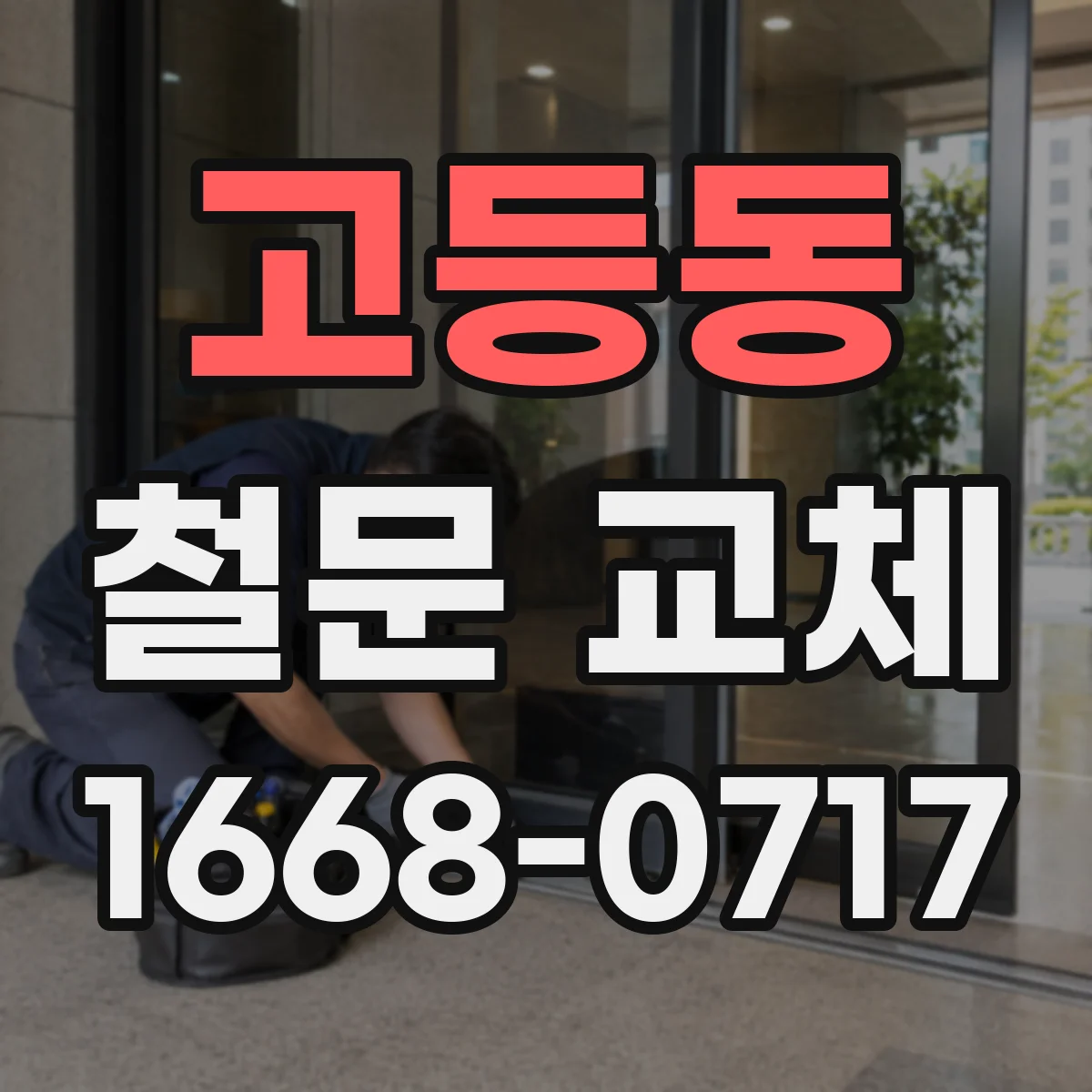 고등동 철문 교체